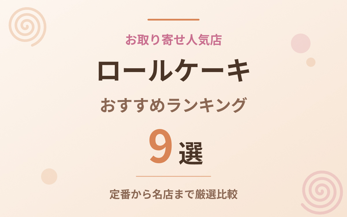 ロールケーキのおすすめ紹介