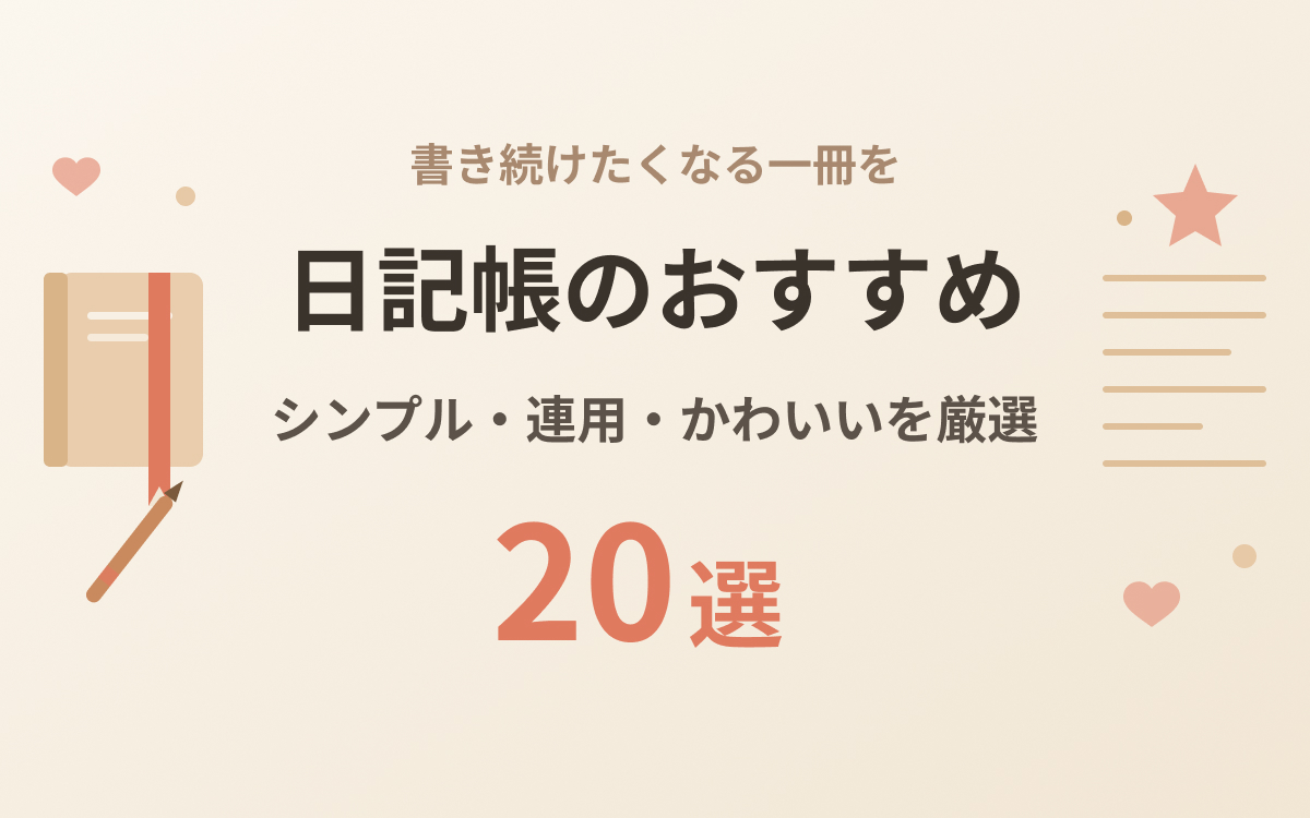 日記帳のおすすめ紹介