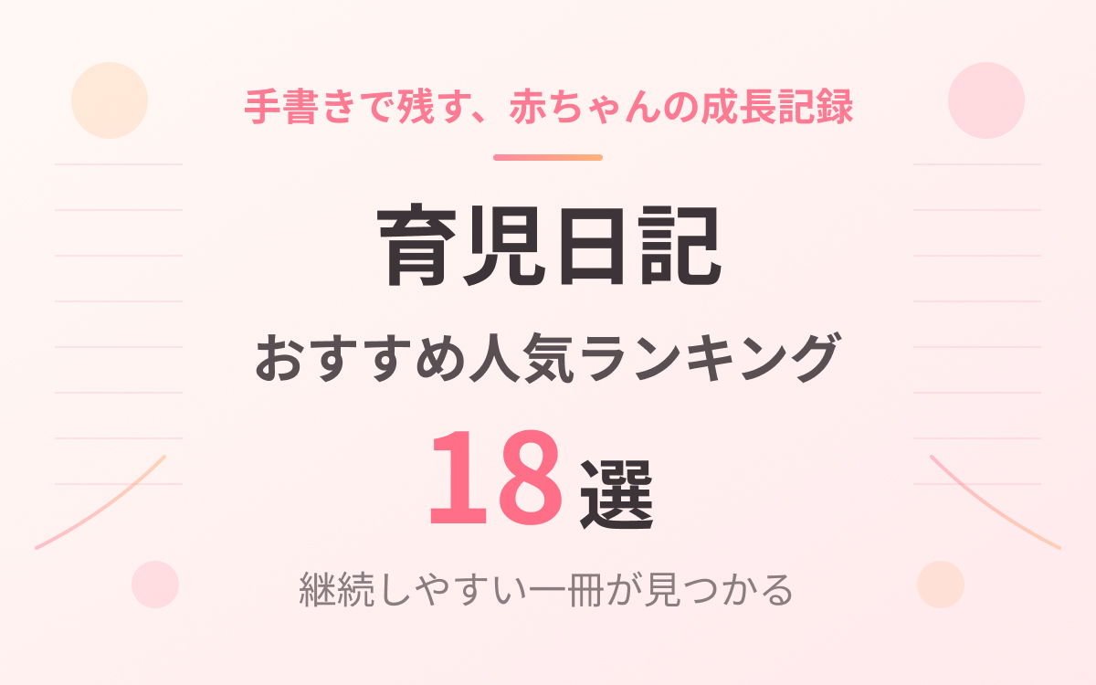 2026年版】育児日記のおすすめ18選｜手書きで残す赤ちゃんの成長記録