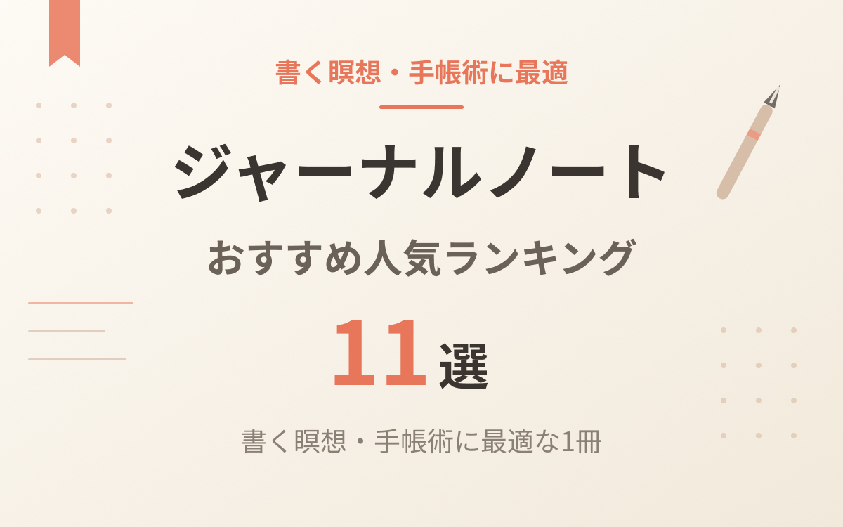 ジャーナルノートおすすめ紹介