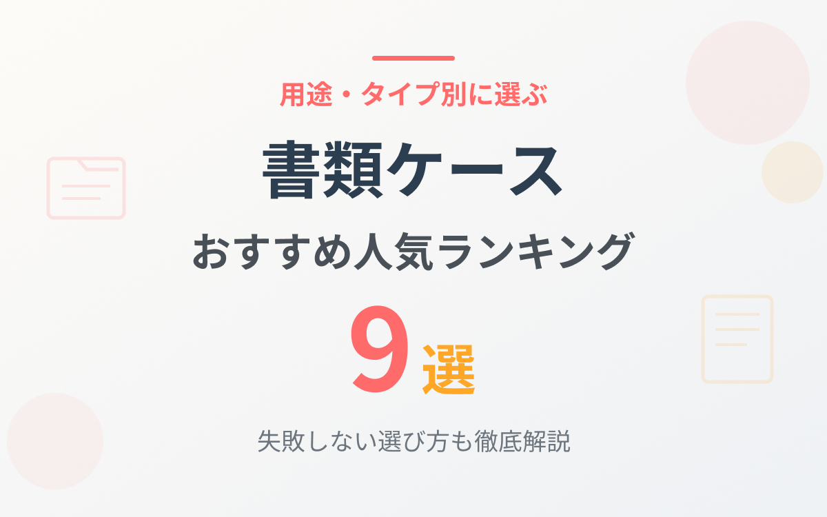 書類ケースのおすすめ紹介