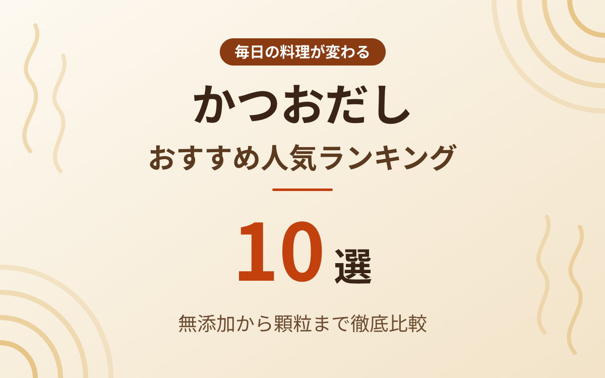 かつおだしおすすめ紹介