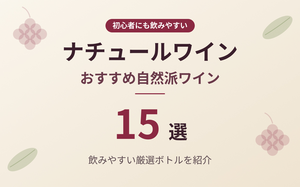 2026年最新】ナチュールワインおすすめ15選｜初心者にも飲みやすい自然