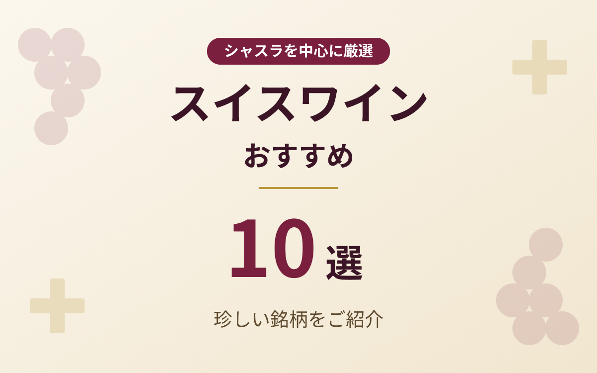 2026年最新】スイスワインのおすすめ10選！シャスラを中心に厳選した
