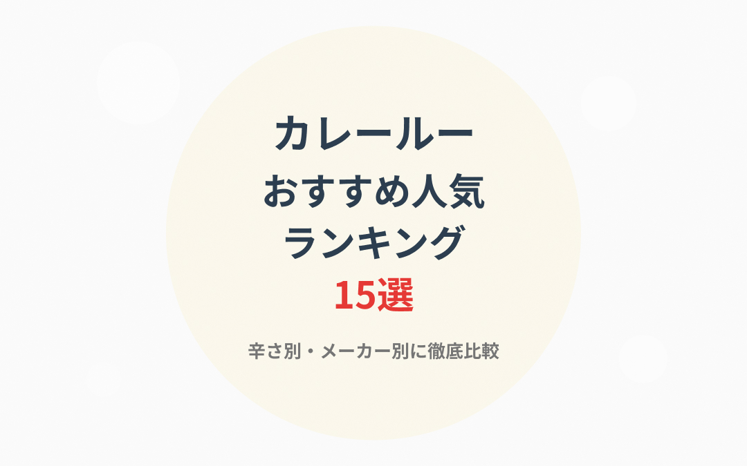 2026年最新】カレールーのおすすめ人気ランキング15選｜辛さ別