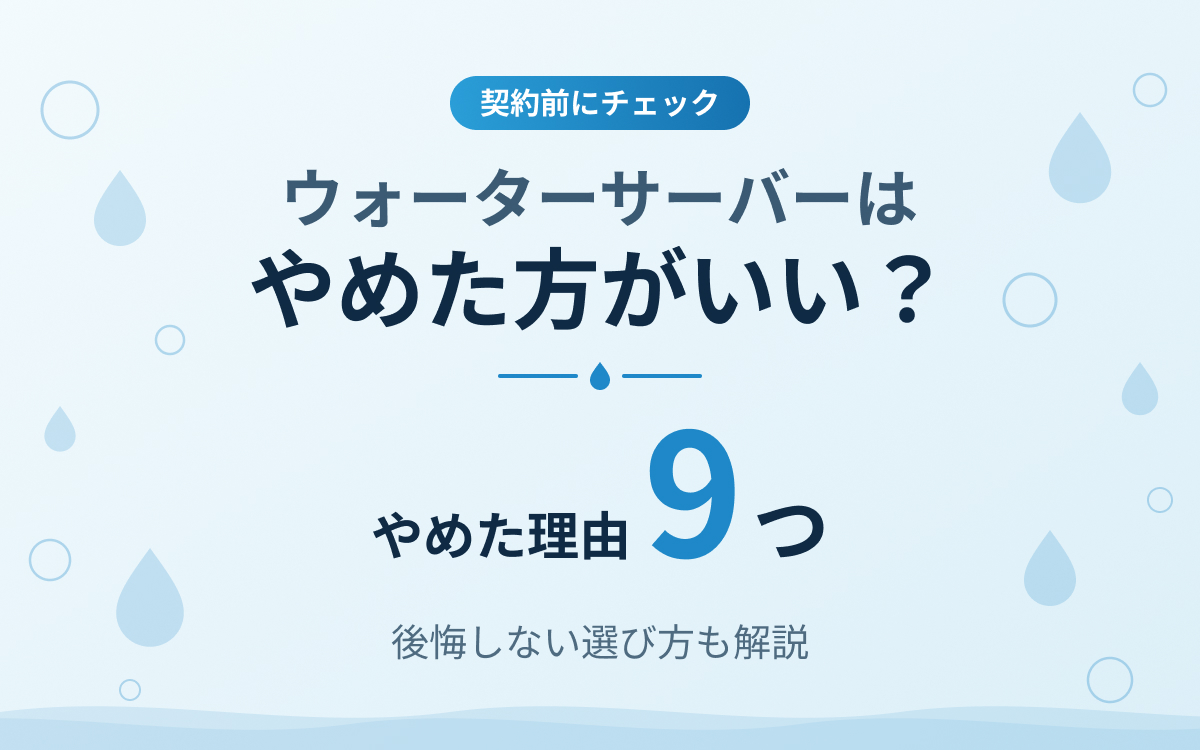 ウォーターサーバー やめた 方がいい