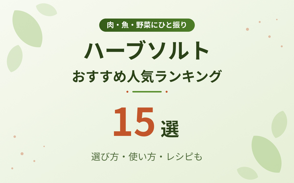ハーブソルトおすすめ人気ランキング