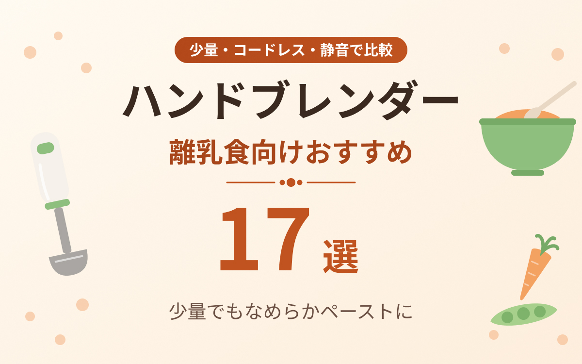2026年最新】離乳食向けハンドブレンダーおすすめ17選！コードレス