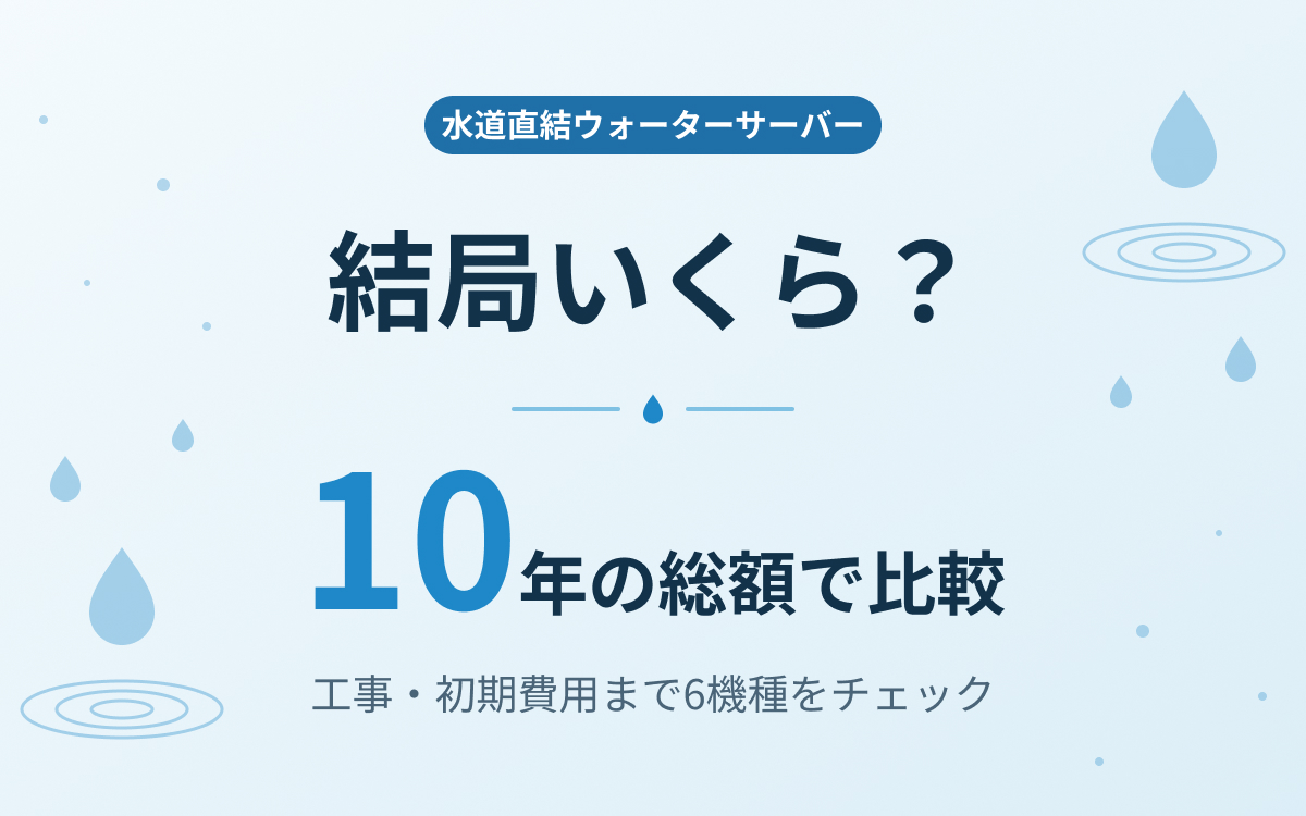 2026年】水道直結ウォーターサーバーおすすめ6選｜工事・初期費用と10