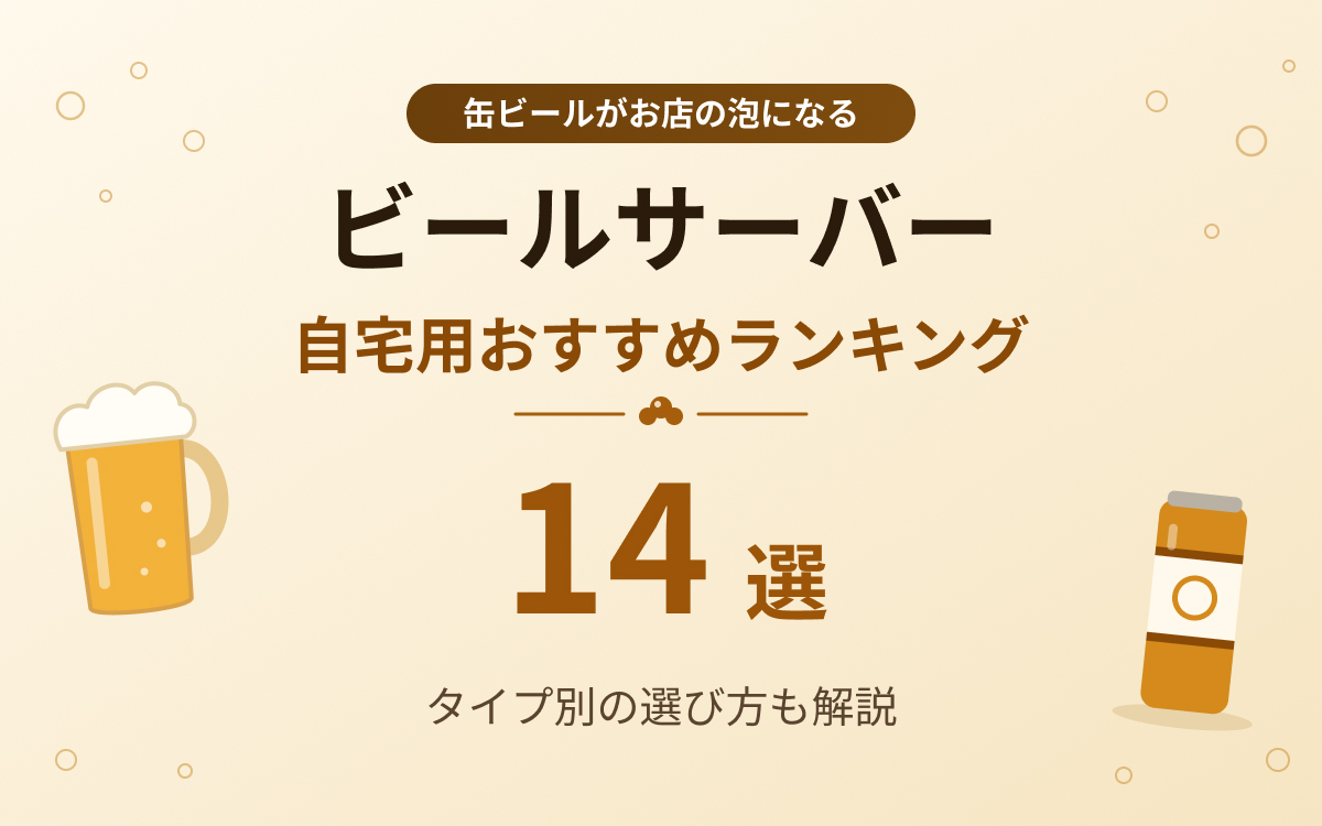 2026年】自宅用ビールサーバーおすすめ14選｜缶ビールがお店の泡になる