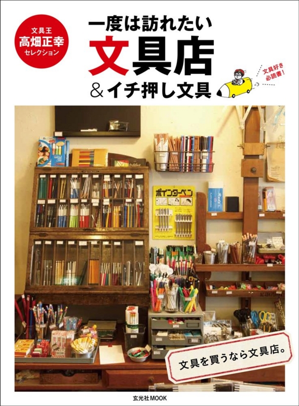 保存版】文具好きなら、必ず読んでおきたい”文房具☆関連本”厳選10冊