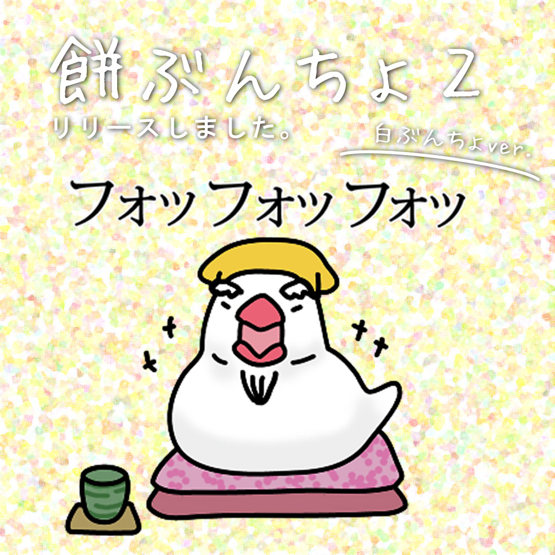 白文鳥のlineスタンプいらんかね ブンチョスキーのスタンプ制作ブログ