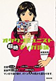 オタクコミュニスト超絶マンガ評論 オタクコミュニスト超絶マンガ評論