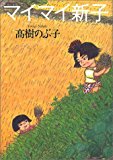 マイマイ新子 マイマイ新子