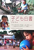 子ども白書〈2006〉子どもを大切にする国・しない国Part.2―人口減少時代の未来をひらく想像力 子ども白書〈2006〉子どもを大切にする国・しない国Part.2―人口減少時代の未来をひらく想像力