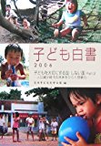 子ども白書〈2006〉子どもを大切にする国・しない国Part.2―人口減少時代の未来をひらく想像力