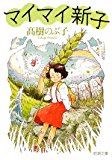 マイマイ新子 (新潮文庫) マイマイ新子 (新潮文庫)