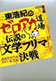 東浩紀のゼロアカ道場 伝説の「文学フリマ」決戦 (講談社BOX)