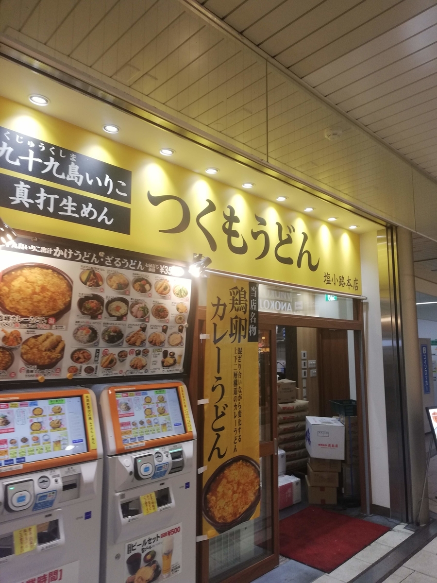 朝からうどん つくもうどん 塩小路本店 Jr京都駅構内地下東口 でとり天うどんでした 京都 在住おじさんの雑記帳 コーヒー モーニング 銭湯とかかな