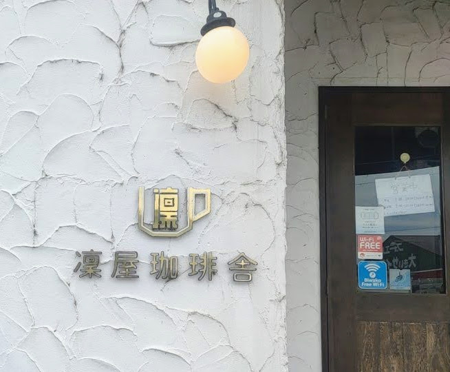 滋賀 南彦根の凛屋珈琲舎で ランチのパスタセットを食べてきました 京都在住おじさんのつれづれ雑記帳 グルメ 銭湯 アニメ 映画