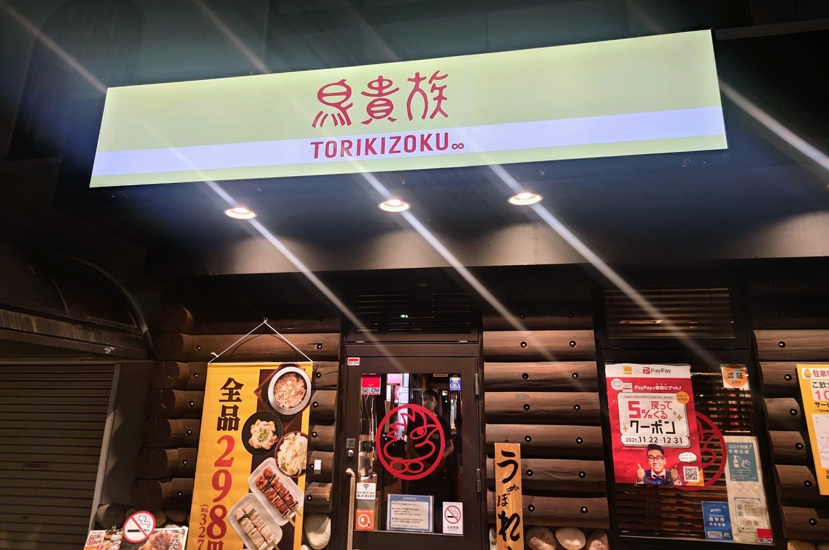 クリスマスを鳥貴族でひとり過ごすおじさん 京都在住おじさんのつれづれ雑記帳 グルメ 銭湯 アニメ 映画 Etc