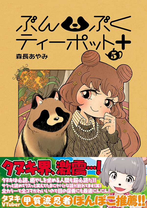 ぶんぶくたぬきのティーパーティ5冊、pぶんぶくティーポット+ 5冊　10冊セット ぶんぶくたぬきのティーパーティ 5巻 (LAZA COMICS) | 森長あや