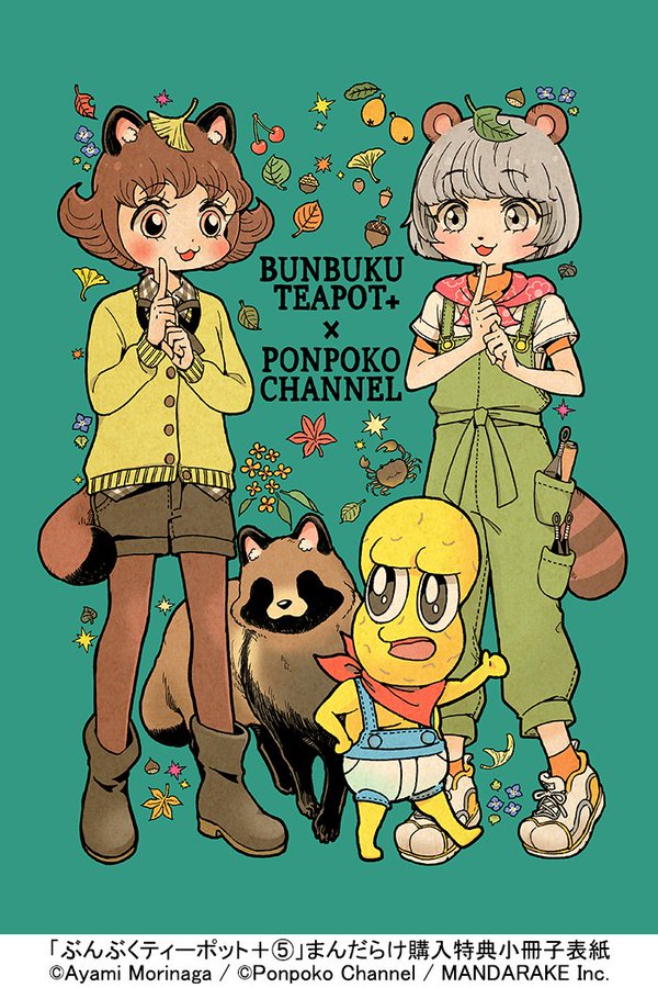 まんだらけ】ぶんぶくティーポット+5巻宣伝 - 鐘声土竜論註
