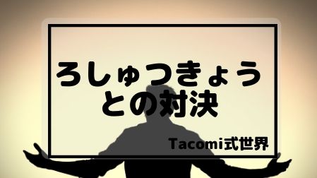 f:id:bungoutaco:20200708214136j:plain