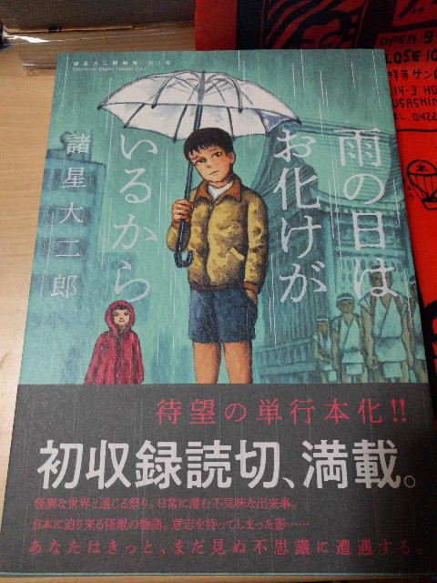 新刊 諸星大二郎劇場第一集 雨の日はお化けがいるから Bunji Square