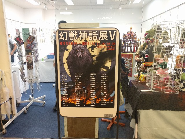 幻獣神話展v Bunji Square