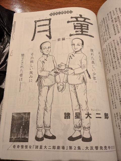 諸星大二郎劇場16「月童・前編」 - bunji square