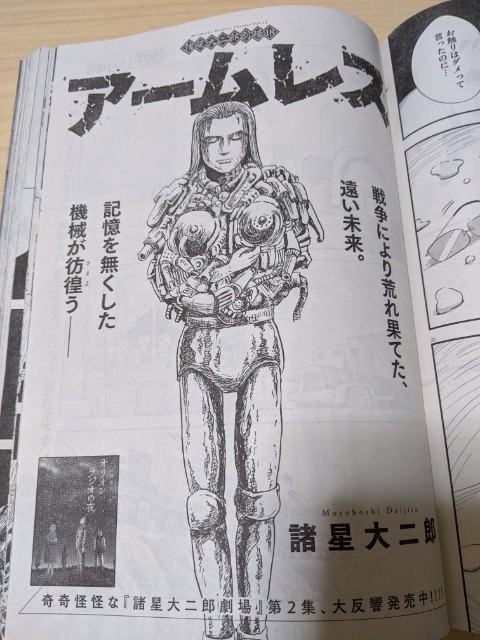 諸星大二郎劇場18 アームレス Bunji Square