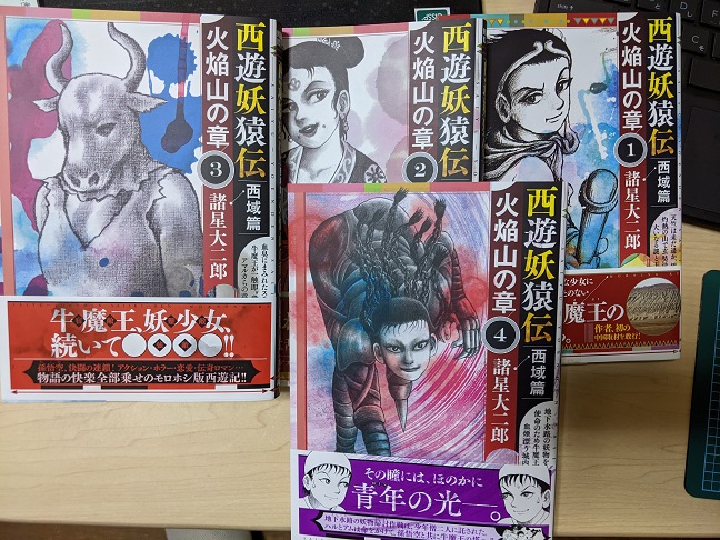 西遊妖猿伝 火焰山の章 全4巻セット 西遊妖猿伝 西域篇 火焔山の章（4）』（諸星 大二郎）｜講談社