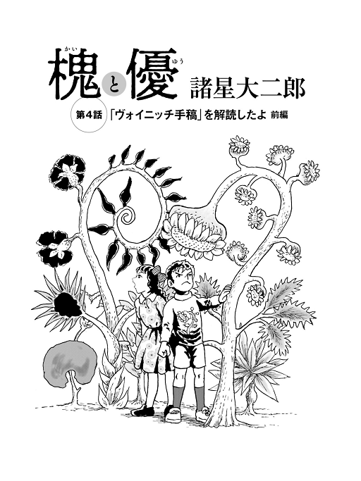 槐と優・第4話 (怪と幽 vol.013) - bunji square