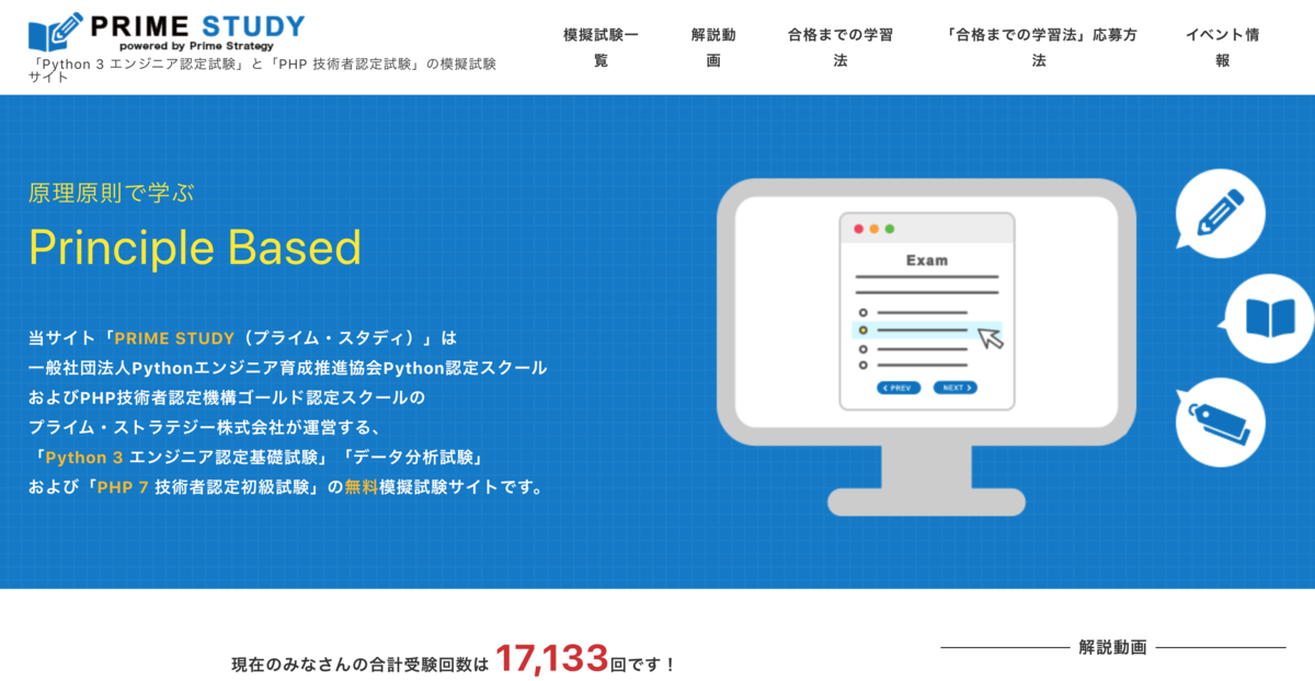 Python3エンジニア認定基礎試験模試「PRIME STUDY」