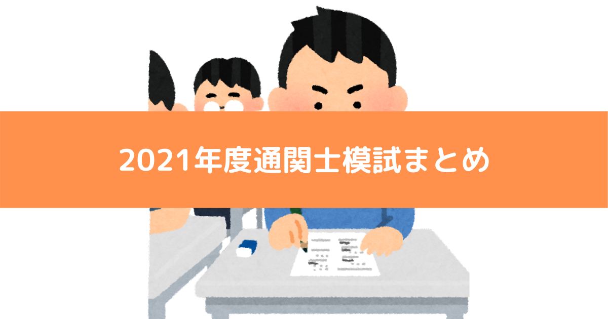 21年度通関士模試まとめ 文系型な理系の資格独学ブログ