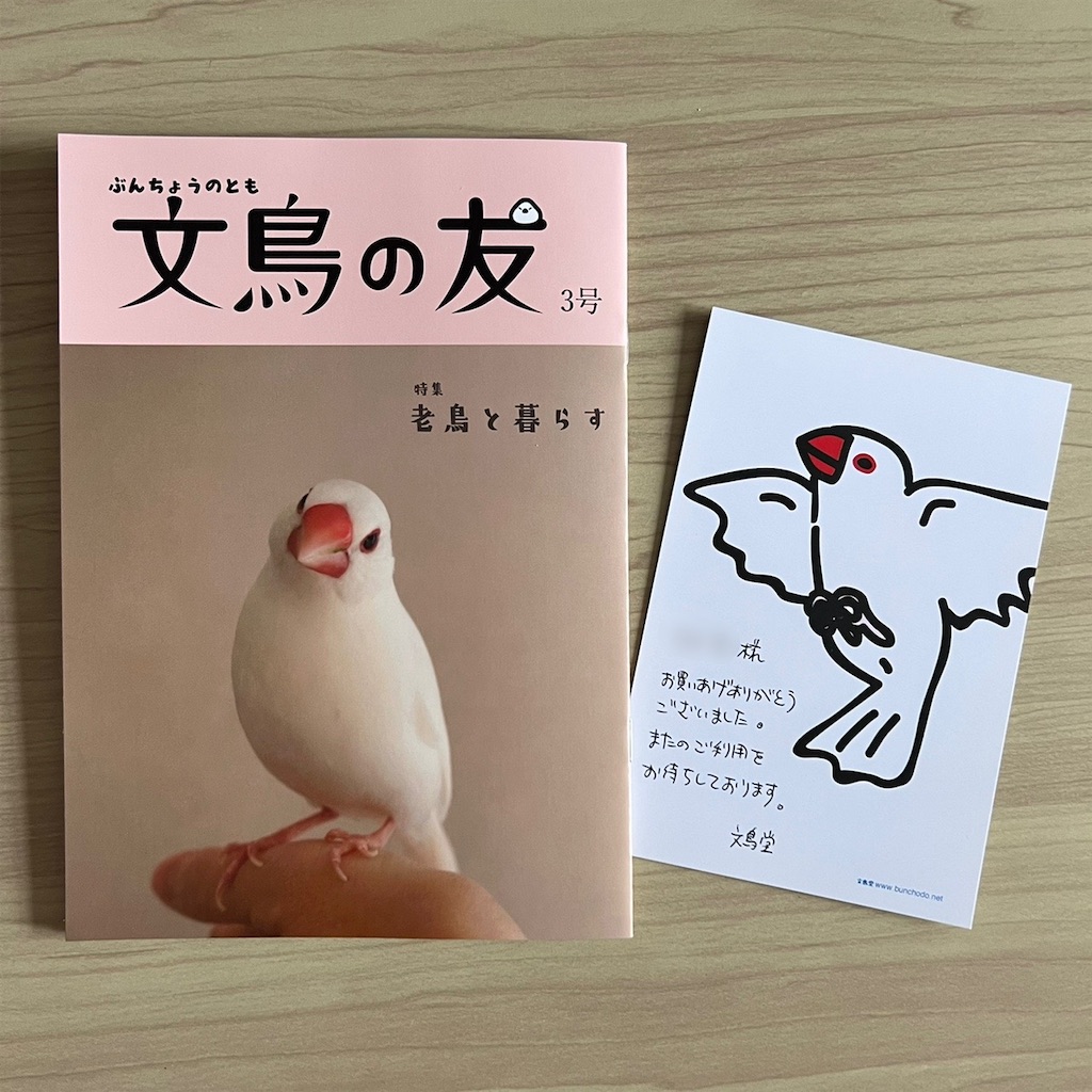 文鳥の友3号 文と暮せば