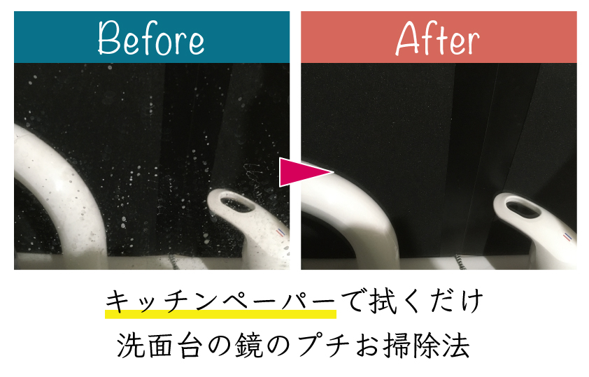 キッチンペーパーで拭くだけ 洗面台の鏡の毎日できるプチお掃除 コツコツりすの改善生活
