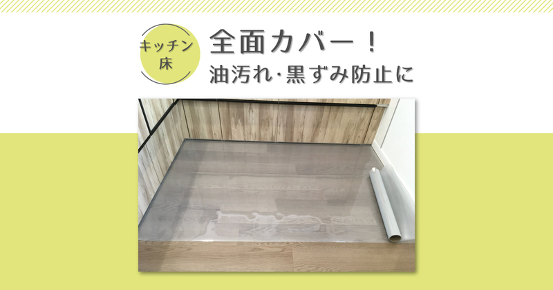キッチンの床を全面カバー 黒ずみ ベタベタ油汚れ防止に透明マット コツコツりすの改善生活
