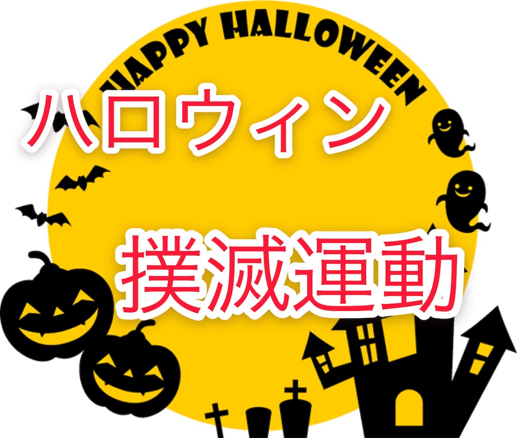 ハロウィンが嫌いな4つの理由 若者の爺ネタ