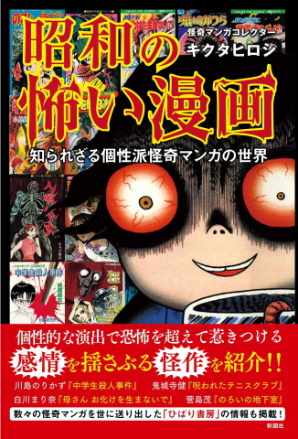 10月30日頃発売予定！ 『昭和の怖い漫画 知られざる個性派怪奇