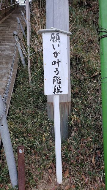 思金神社 願いの叶う階段