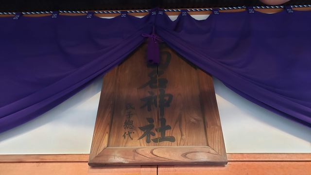菊名神社の扁額