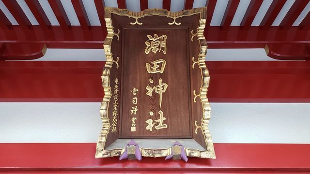 潮田神社の扁額