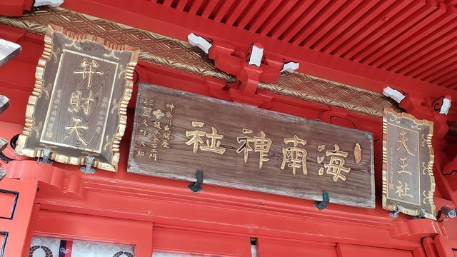 海南神社の扁額