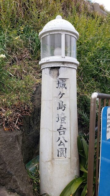 城ケ島灯台公園