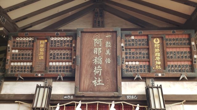 品川神社境内社/阿那稲荷神社