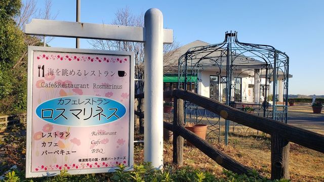 くりはま花の国レストラン/ロスマリネス