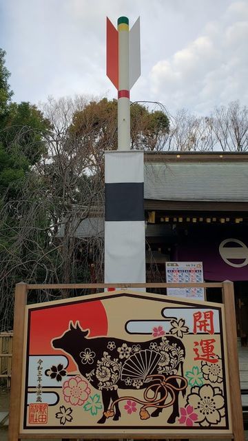 新田神社の破魔矢