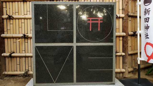 新田神社/LOVE神社
